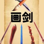 Draw Sword