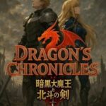 Dragon's Chronicles: Ankoku Daimaou to Hokuto no Tsurugi