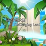 Challenging Land