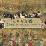 Cats of the Yuan Dynasty