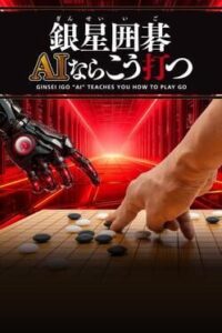 Ginsei Igo: AI Teaches You How to Play Go