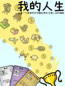 Wǒ de Rénshēng