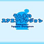 Ramune's Square Dungeon