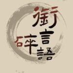 Xián Yán Suìyǔ