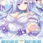 Haruka Ao no Hanayome ni