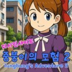 Jungbung's Adventure 2