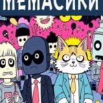 Memasiki