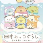 Eiga Sumikko Gurashi Sora no Oukoku to Futari no ko Asobou Chara Cross
