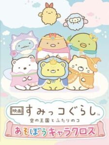 Eiga Sumikko Gurashi Sora no Oukoku to Futari no ko Asobou Chara Cross