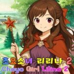 Choyo Girl Lilina 2