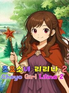 Choyo Girl Lilina 2