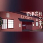 Wakatsuya Mura no Tatari