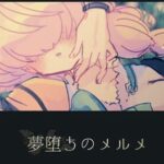 Yumeochi no Melme