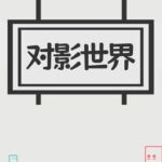 Duì Yǐng Shìjiè