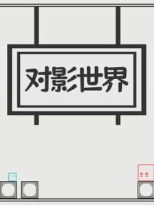 Duì Yǐng Shìjiè