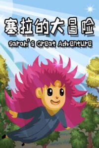 Sarah’s Great Adventure