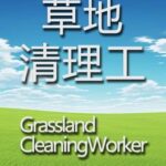 Grassland Cleaning Worker