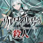 Murder on the Spaceship Altair