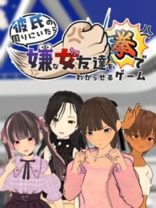 Kareshi no Mawari ni itara Iya na Onna Tomodachi wo Kobushi de Wakaraseru Game