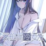 My Cold Girlfriend