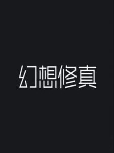 Huànxiǎng Xiū Zhēn