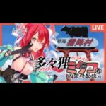 Mitako Tatari’s Cursed Village Stream ZP