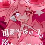 Kawaii Ano Ko ha Yousha toka Zenzen Shinai: Jiai no Youkou-hen