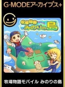 G-Mode Archives+: Bokujou Monogatari Mobile – Minori no Shima
