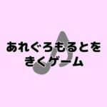 Allegro Molto wo Kiku Game