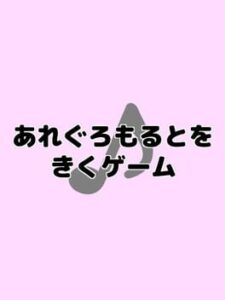 Allegro Molto wo Kiku Game