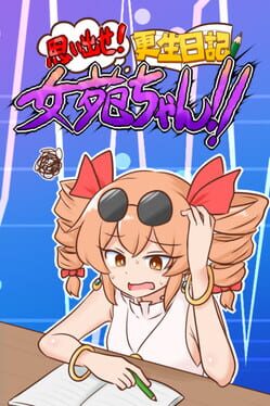 Omoidaise! Kousei Nikki Joon-chan!!