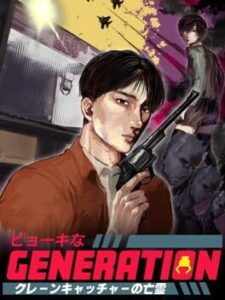 Sick Generation: The Ghost of the Crane Catcher