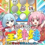 Takara Shimai: Scratch Simulator