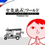 Kuukiyomi: Consider It World - Thailand Ver.