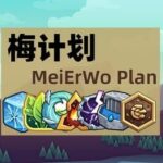 MeiErWo Plan