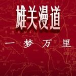 Xiongguan Mandao, Yi Meng Wan Li