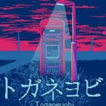 Toganeyobi