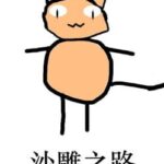 Shā Diāo Zhī Lù