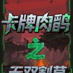 Card Roguelike of Musou Farming