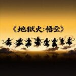 Hellfire: Wukong