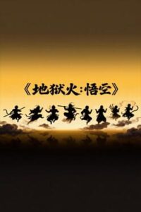Hellfire: Wukong
