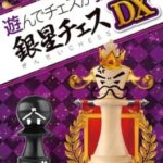 Asonde Chess ga Tsuyoku Naru! Ginsei Chess DX