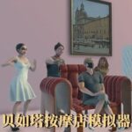 Beta Massage Parlor Simulator