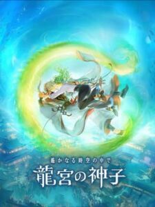 Harukanaru Toki no Naka de : Ryugu no Miko