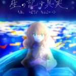 Hoshi no Shirusu Shinjitsu