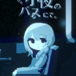 Sayo no Bus ni te