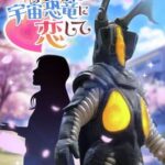Falling in Love with Zetton