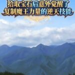 Shíqǔ Bǎoshí Hòu Yìwài Juéxǐngle Fùzhì Mówáng Lìliàng de Nì Tiān Jìnéng