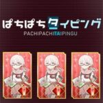 Pachi-Pachi Typing