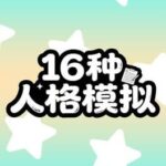16 Personalities Simulator